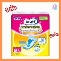 ราคา มีส่งด่วนแผ่นเสริมซึมซับ แผ่นเสริมซึมซับไลฟ์รี่ Lifree เเบบกลางวัน 60 ชิ้น (1 ห่อ) (20482442171)
