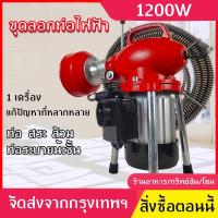 ราคา เครื่องทะลวงท่อ เครื่องงูเหล็ก โนมัติ งูเหล็ก งูเหล็กทะลวงท่อ 1200W แบบมืออาชีพ กำลังสูง ใช้ใน ห้องน้ำ ทะลวงท่อตัน (18948437800)