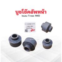 ราคา บู๊ชโช๊คอัพ Isuzu Dmax 4WD JKP บูชโช๊คอัพหน้า บูชหูโช๊ค บู๊ชโช๊คอัพหน้า-ล่าง Isuzu (41103321584)