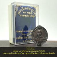 ราคา เหรียญ ร.๕ หลังพระนารายณ์ทรงครุฑ ปี2536รุ่นพระบารมีท่วมท้นประชาไทย ปลุกเสกวัดไตรมิตรฯ*เนื้อทองแดง พิมพ์เล็ก (24205178109)