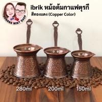 ราคา ibrik หม้อต้มกาแฟ 5 ขนาด สีทองแดง (Copper color) นำเข้าจากตุรกี หม้อต้มตุรกี Cezve อุปกรณ์กาแฟ Turkish Coffee pot (3169623870)