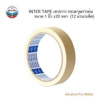 ราคา INTER TAPE เทปกาว กระดาษกาวย่น 1 นิ้ว x 20 หลา (12 ม้วน/แพ็ค) (22559456537)