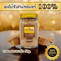 ราคา ผงไม้จันทน์ Sandalwood Powder(Standard) ผงหอมแก่นจันทร์ ผงไม้จันทร์หอม หอมอโรม่า แท้100% จากอินเดีย (1309837397)