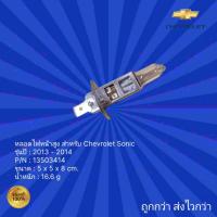 ราคา หลอดไฟหน้าสูง สำหรับ รถ Chevrolet Sonic, หลอดไฟหน้าสูง สำหรับ รถเชฟโรเลต โซนิค สำหรับรถปี2013-2014 (22474815175)