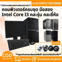 ราคา คอมชุดสุดคุ้ม i3 คอมพิวเตอร์เล่นเกมส์ คอมพิวเตอร์เรียนออนไลน์ พร้อมจอ 19นิ้ว ราคาประหยัดคุณภาพดี พร้อมใช้งาน (ครบชุด) (24319802793)