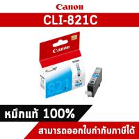 ราคา ตลับหมึกอิงค์เจ็ท CLI-821C สีฟ้า Canon หมึกแท้จากศูนย์ไทย (7313749956)