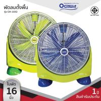 ราคา OGAWA พัดลมตั้งโต๊ะ 5 ใบพัด ขนาด 16 นิ้ว รุ่น OA-1692 (6815093655)