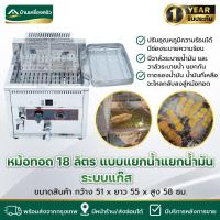 ราคา หม้อทอด ขนาด 18-25 ลิตร แบบแยกชั้นน้ำแยกชั้นน้ำมัน หม้อทอดอ่างเดี่ยว หม้อทอดแก๊ส (มีวาล์วระบายน้ำมันและวาล์วระบายน้ำ) (41302177484)