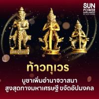 ราคา ท้าวกุเวร บูชาเพิ่มอำนาจวาสนา สูงสุดทางมหาเศรษฐี ขจัดสิ่งอัปมงคล (9159078215)