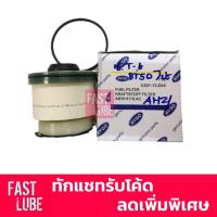 ราคา กรองโซล่า กรองน้ำมันเชื้อเพลิง MAZDA BT50 PRO (4622050012)