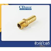 ราคา ข้อต่อทองเหลือง ข้อต่อทองเหลืองเกลียวนอก เกลียวนอกเสียบสาย หางปลาไหลเสียบสายเกลียวนอก สายยาง AMS2020 #ก5010 (6168992952)