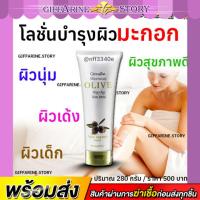 ราคา โลชั่นบำรุงผิว กิฟฟารีน น้ำมันมะกอก เมอริเนี่ยน โอลีฟ เวอร์จิ้น เอจ บอดี้ ไวท์ กิฟฟารีน giffarine (7814944543)
