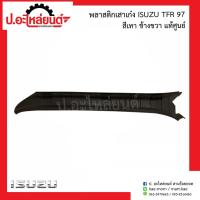 ราคา พลาสติกเสาเก๋ง อีซูซุ ทีเอฟอาร์97 สีเทา (Isuzu TFR)แท้ศูนย์ RH(8-97910013-1)/LH(8-97910014-1) (40608682013)