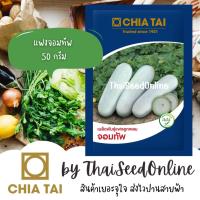 ราคา Chia Tai(เจียไต๋) CTCOM เมล็ดพันธุ์ แฟงจอมทัพ 50 กรัม ตราเจียไต๋ (42511242825)