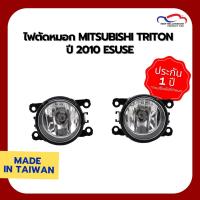 ราคา ไฟตัดหมอก MITSUBISHI TRITON ปี 2010 ESUSE (1 คู่) (5241513485)
