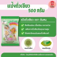 ราคา แป้งถั่วเขียว แท้ 100% ตรา ต้นสน ขนาด 500 กรัม สำหรับขนมไทย ซาหริ่ม ขนมเปียกปูน ขนมชั้น (22889948184)