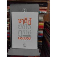 ราคา ชาตินี้ยังไงกูก็ไม่ยอมบวช (28524670142)