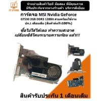 ราคา การ์ดจอ MSI Nvidia GeForce GT530 2GB DDR3 128Bit สวยๆพร้อมใช้งาน ปก.1เดือนเต็ม (ร้านค้าส่งเร็ว100%) (9596491078)