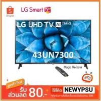 ราคา ⚡️⚡️ลดรับตรุษจีน⚡️⚡️LG 4K Smart TV UHD 43" รุ่น 43UN7300 | LG ThinQ AI (ปี2020) (4978904691)