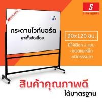 ราคา กระดานไวท์บอร์ด ขาตั้ง ล้อเลื่อน 1 หน้า ขนาด 90x120 ซม. กรอบดำ (ชนิดธรรมดา/ชนิดแม่เหล็ก) Mobile Whiteboard : SiamBoard (6267671597)