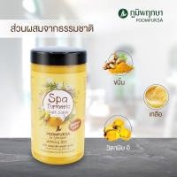 ราคา เกลือสปาขัดผิวสมุนไพร สูตรขมิ้น 600กรัม (3791367430)