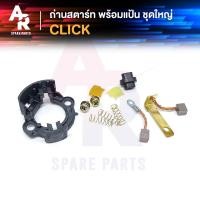 ราคา ถ่านสตาร์ท ถ่านไดสตาร์ท พร้อมแป้น HONDA - CLICK ชุดแปรงถ่าน คลิ๊ก 1 ชุด (10600799864)