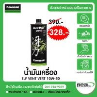 ราคา น้ำมันเครื่อง KAWASAKI ELF 10W50 VENT VERT โดยเรียลโมโตสปอร์ต (3088944381)