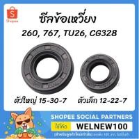 ราคา ซีลข้อเหวี่ยง 260, 767, TU26, CG328 (9271381483)