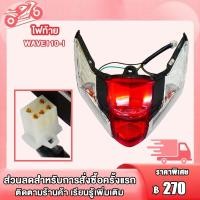 ราคา ไฟท้าย wave110i 2009-2018 ไฟท้ายชุด เวฟ110i ไฟท้าย110i (26368940860)