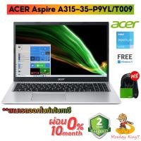 ราคา Notebook (โน๊ตบุ๊ค) Acer Aspire A315-35-P9YL 15.6"FHD / Pentium / 4GB / 256GB /Win11/2Y By MonkeyKing7 (14085300369)