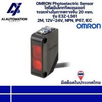 ราคา E3Z-LS61 OMRON Photoelectric Sensor โฟโตอิเล็กทริคเซนเซอร์ ระยะตรวจจับ 20 mm. 2M, 12V~24V, NPN, IP67, IEC พร้อมส่ง (40462565830)