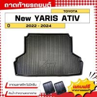 ราคา ถาดท้ายรถยนต์ Toyota Yaris ATIV (4ประตู)(ปี 2023-2024) ไม่มีกลิ่น ถาดวางของท้ายรถ (21937410909)