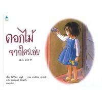 ราคา หนังสือเด็ก หนังสือนิทาน ดอกไม้จากใครเอ่ย (ปกแข็ง) นิทานหมอประเสริฐแนะนำ นิทาน นิทานEF AMR (41915099955)