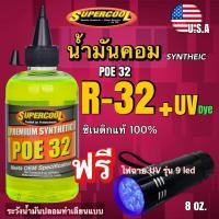 ราคา น้ำมันคอม R32-410 สังเคราะห์แท้100% แถมไฟฉายUV รุ่น9led[020] (22457779924)