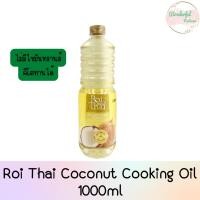 ราคา Roi Thai Coconut Cooking Oil 1000ml รอยไทย น้ำมันมะพร้าวบริสุทธิ์ ปรุงอาหาร 1,000 มล. (1 ขวด) (16492655853)
