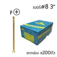 ราคา TPC สกรูปลายสว่านรุ้ง หัวเตเปอร์ สกรูเจาะเหล็ก เบอร์#8 ขนาด3นิ้ว 1กล่อง/บรรจุ 200ตัว (ราคาส่ง) (2780735384)
