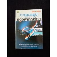 ราคา หนังสือ การแปรรูป รัฐวิสาหกิจไทย อาจารย์ นันทวัฒน์ บรมานันท์ (23675933242)