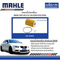 ราคา MAHLE กรองน้ำมันเครื่อง BMW S65 / M3 4.0 V8 (E90 E92 E93), OX 254D3 11427837997 (26202039188)