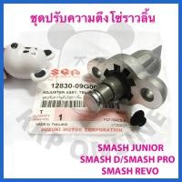 ราคา [SUแท้‼️] ชุดปรับความตึงโซ่ราวลิ้น Smash Junior/Smash Revo/Smash D/Smash Pro Suzukiแท้!!! (16455156428)