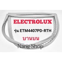 ราคา ขอบยางตู้เย็น Electrolux รุ่น ETM4407PD-RTH (บานบน) (17435323569)