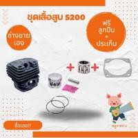 ราคา เสื้อสูบ5200 เสื้อสูบครบชุด5200 ฟรีประเก็นและลูกปืน ชุดเสื้อพร้อมลูกสูบ ส่งไว ส่งเร็ว (49750917587)