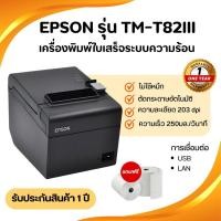 ราคา เครื่องพิมพ์ใบเสร็จ Epson รุ่น TM-T82lll ระบบความร้อน Thermal Printer แถมฟรีกระดาษ2 ม้วน (27227405272)