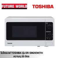 ราคา ไมโครเวฟ MANUAL ยี่ห้อ TOSHIBA รุ่น ER-SM20(W)TH ความจุ 20 ลิตร (10513693567)