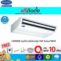 ราคา ฟรีติดตั้งCARRIER เบอร์5 แอร์แขวนรุ่น TGF Series*NEW 13000-60000BTU พร้อมติดตั้งกทม,ปทุมธานี,นนทบุรี,สมุทรปราการ (5875412114)