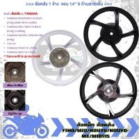 ราคา ล้อแม็ก เฉพาะล้อหลัง FINO/MIO/NOUVO/NOUVO-MX/MIO115 คาร์บูแและหัวฉีด ขอบ14" 5ก้าน เฟือง18เฟือง/1ข้าง (44466760279)