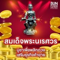 ราคา บูชาสมเด็จพระนเรศวร พลิกดวง เสริมธุรกิจค้าขาย (20321889042)