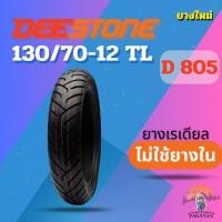 ราคา ยาง 130/70-12 TL DEESTONE D 805 ราคาต่อเส้น (24390874898)