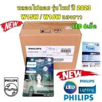ราคา หลอดไฟ ถอย แสงสีขาว 6000K LED T15 T16 PHILIPS W16W รุ่น UlTINON PRO-3100 1หลอด แท้ รับประกัน 1ปี (18285050066)