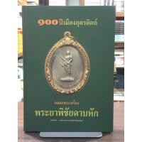 ราคา [หนังสือพระเครื่อง มือ2] ๑๐๐ ปี เมืองอุตรดิตถ์ “อมตะพระเครื่อง” พระยาพิชัยดาบหัก (ปกแข็ง) (41060781248)