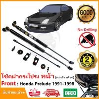 ราคา โช้คค้ำฝากระโปรงหน้า Honda PRELUDE 1991-1998 (ฮอนด้า พีลูด) ตรงรุ่นไม่ต้องเจาะ ค้ำฝาหน้า Vethaya รับประกัน 2 ปี (22117473628)